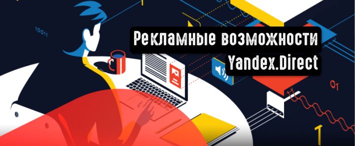 Яндекс.Директ как рекламная площадка. Возможности и особенности