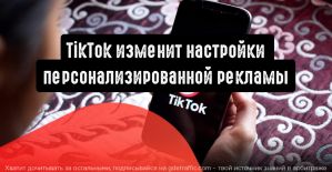 TikTok сделает персонализированную рекламу обязательной