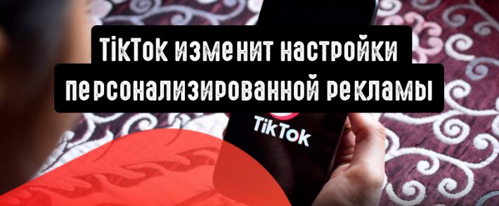 TikTok сделает персонализированную рекламу обязательной