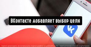 ВКонтакте добавляет выбор цели