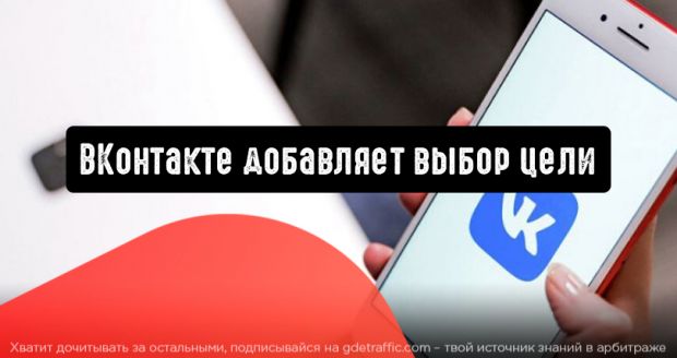 ВКонтакте добавляет выбор цели