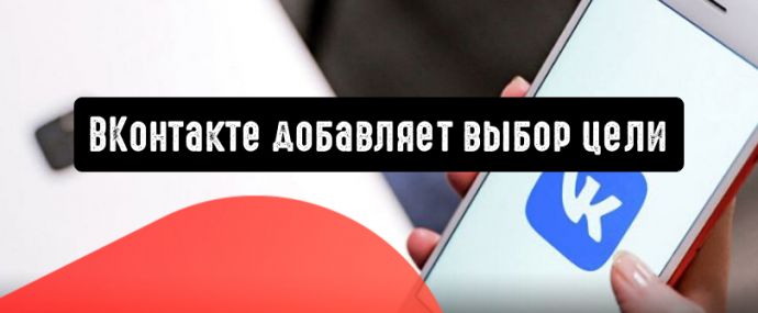 ВКонтакте добавляет выбор цели