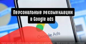 Google Реклама: важные моменты для новичков
