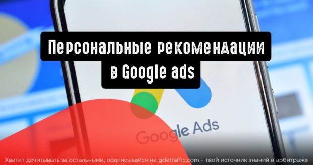 Google Реклама: важные моменты для новичков
