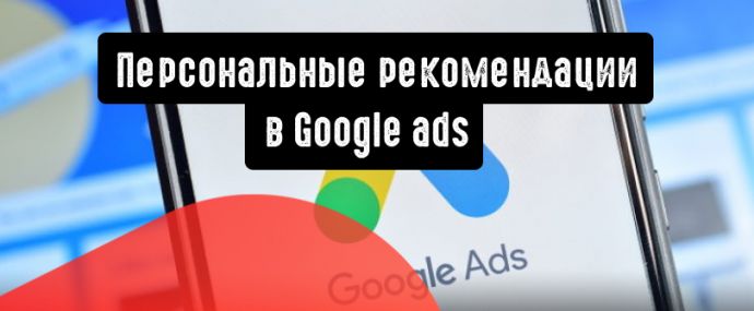 Google Реклама: важные моменты для новичков
