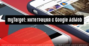 myTarget запускает интеграцию с Google AdMob