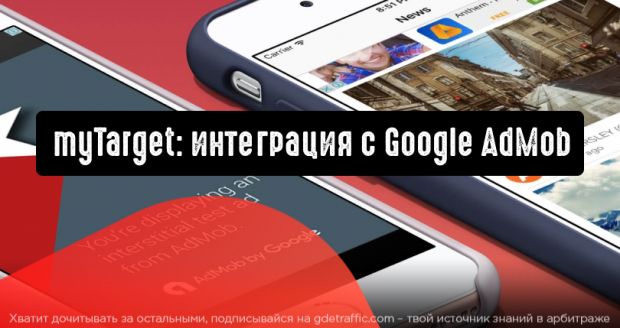 myTarget запускает интеграцию с Google AdMob