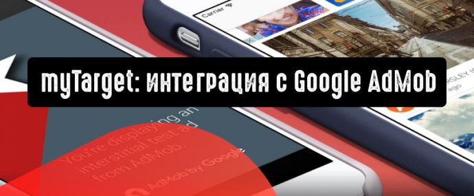 myTarget запускает интеграцию с Google AdMob