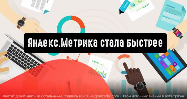 Яндекс.Метрика стала быстрее и при этом не потеряла ни одной полезной функции