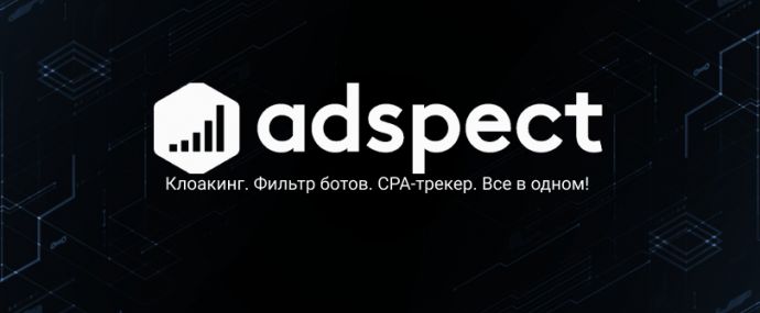 Adspect: CPA-трекер с фильтрацией ботов и клоакингом на базе JS-fingerprinting и машинного обучения