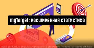 myTarget: расширенная статистика на странице приложений