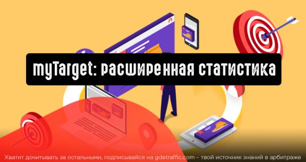 myTarget: расширенная статистика на странице приложений
