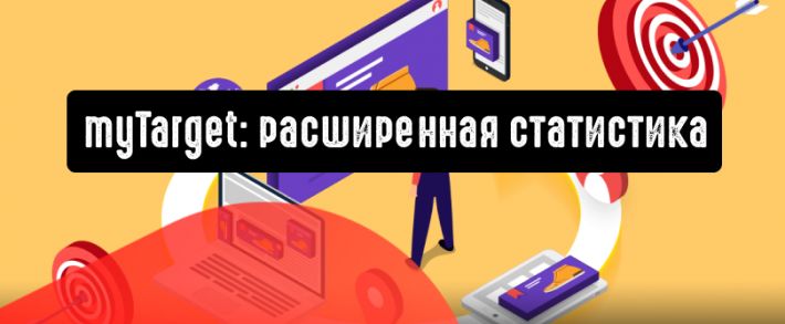 myTarget: расширенная статистика на странице приложений