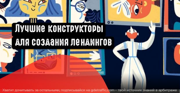 Топ лучших конструкторов для создания лендингов