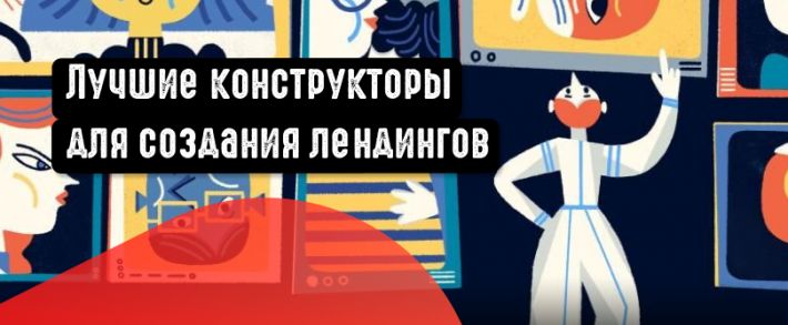 Топ лучших конструкторов для создания лендингов