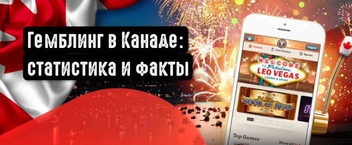 Гемблинг в Канаде: статистика и факты