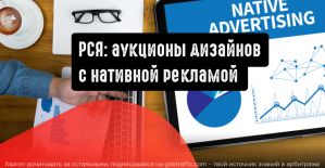 РСЯ: аукционы дизайнов с нативной рекламой