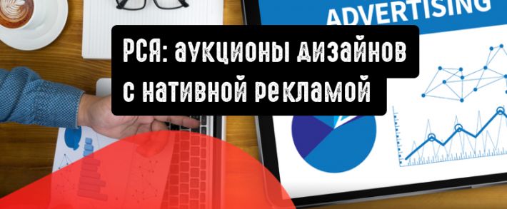 РСЯ: аукционы дизайнов с нативной рекламой
