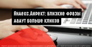 Яндекс.Директ: близкие фразы дадут больше кликов