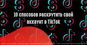 10 способов раскрутить аккаунт в TikTok