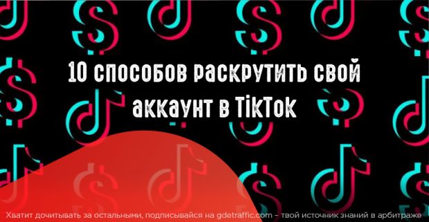 10 способов раскрутить аккаунт в TikTok