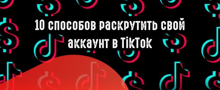 10 способов раскрутить аккаунт в TikTok