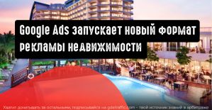 Google Реклама запускает новый формат рекламы недвижимости