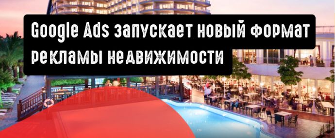 Google Реклама запускает новый формат рекламы недвижимости