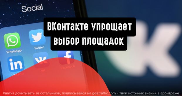 ВКонтакте облегчает выбор площадок