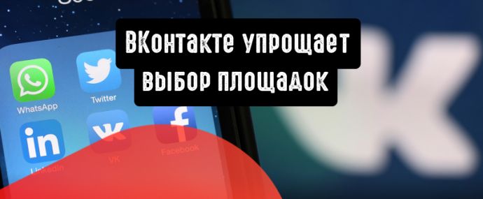 ВКонтакте облегчает выбор площадок