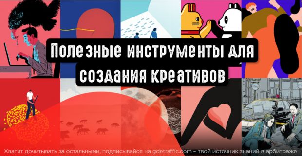 Полезные инструменты для создания креативов