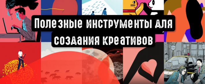 Полезные инструменты для создания креативов
