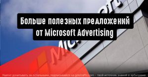 Microsoft Advertising: больше предложений с автоматическим применением