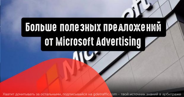 Microsoft Advertising: больше предложений с автоматическим применением