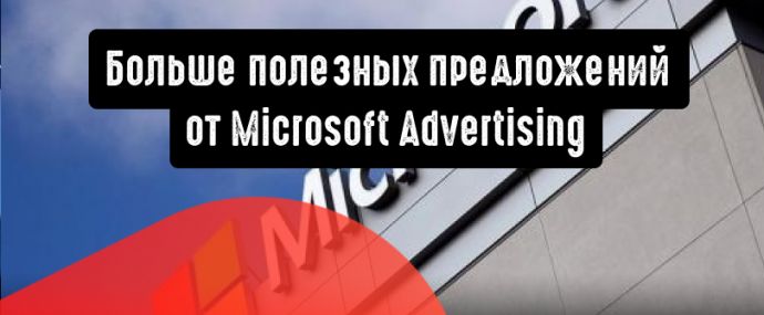 Microsoft Advertising: больше предложений с автоматическим применением