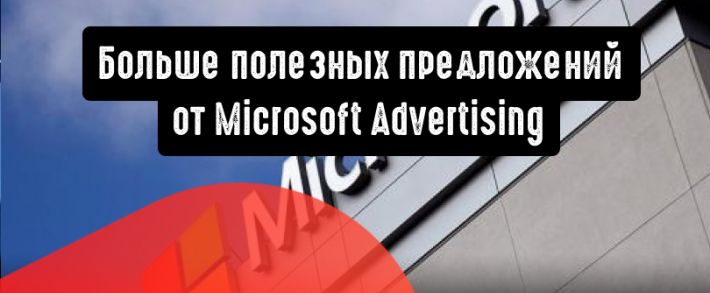 Microsoft Advertising: больше предложений с автоматическим применением