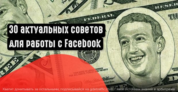 30 актуальных советов для работы с Facebook