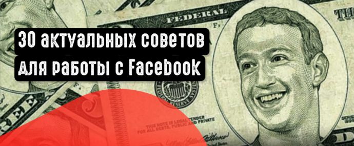 30 актуальных советов для работы с Facebook