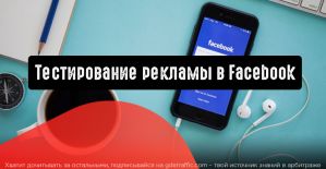 Как протестировать рекламу в Facebook и не выйти за рамки бюджета