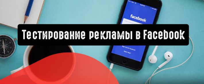 Как протестировать рекламу в Facebook и не выйти за рамки бюджета
