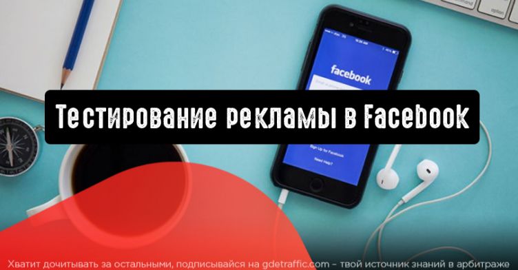 Как протестировать рекламу в Facebook и не выйти за рамки бюджета