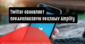 Twitter объявил о новом расширении предроликовой рекламы Amplify