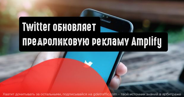 Twitter объявил о новом расширении предроликовой рекламы Amplify