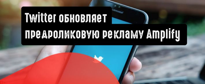 Twitter объявил о новом расширении предроликовой рекламы Amplify