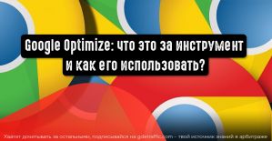 Разбираемся, как пользоваться Google Optimize и что это за инструмент