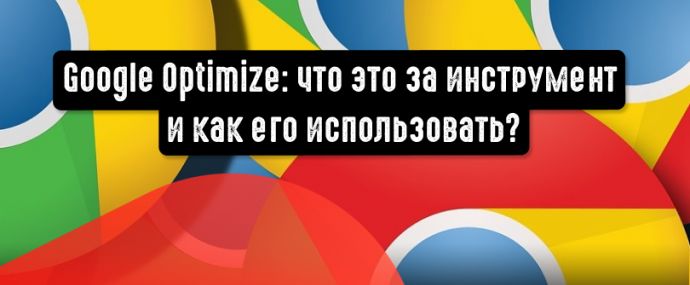 Разбираемся, как пользоваться Google Optimize и что это за инструмент