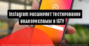 Instagram расширяет тестирование видеорекламы в IGTV