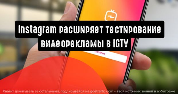 Instagram расширяет тестирование видеорекламы в IGTV