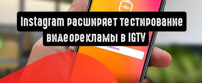 Instagram расширяет тестирование видеорекламы в IGTV