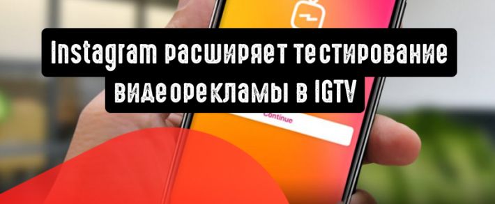 Instagram расширяет тестирование видеорекламы в IGTV